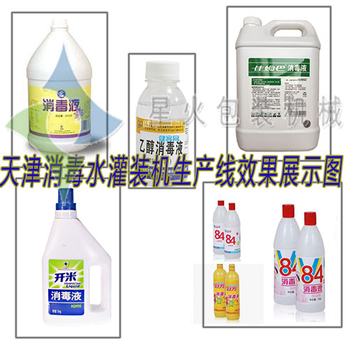 天津消毒水灌裝機(jī)生產(chǎn)線